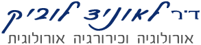 ד"ר לאוניד לוביק — אורולוג פרטי, מומחה ומנתח בכיר